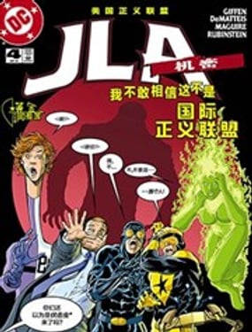 JLA：機密