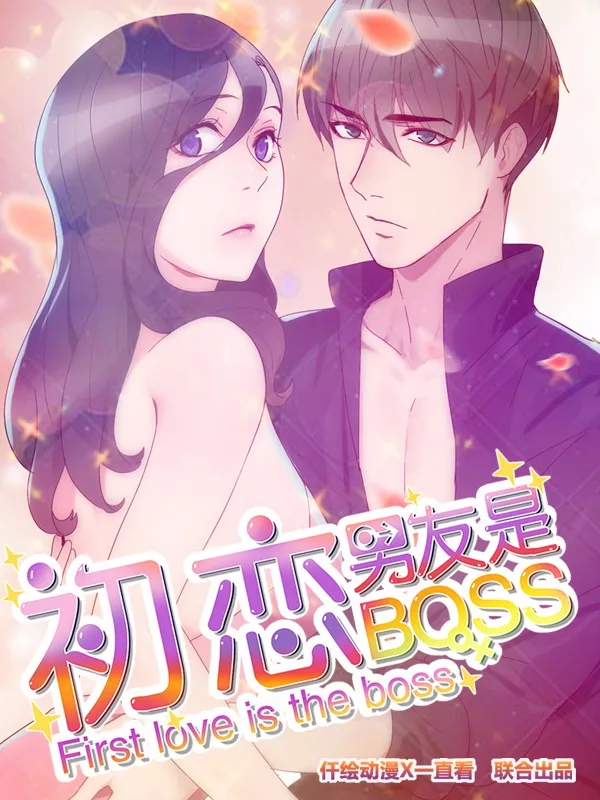 初戀男友是boss
