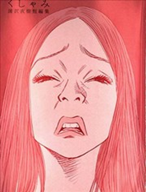 打噴嚏-浦澤直樹短篇集