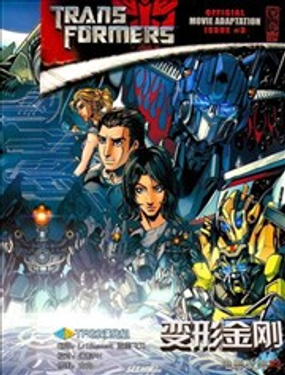 變形金剛 真人電影改編漫畫