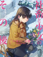 社畜與少女的在那之後