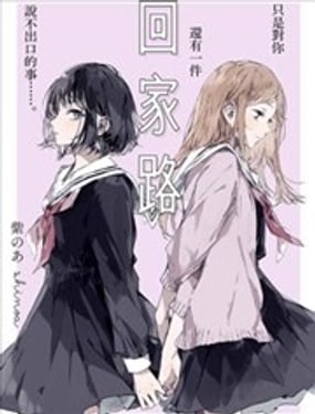 回家路