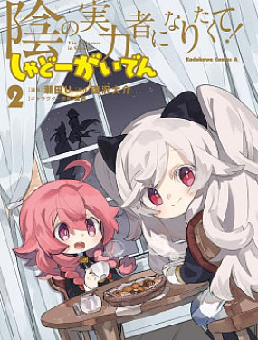 想要成為影之實力者 暗影外傳