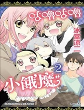 咕嚕咕嚕小餓魔