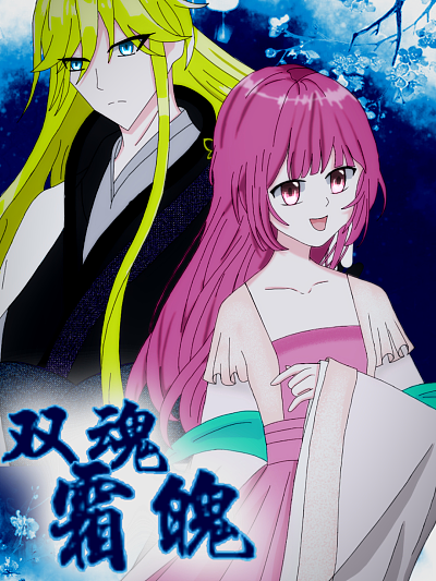 雙魄霜魂