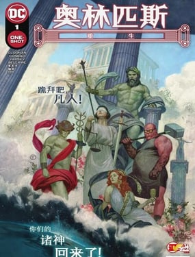 奧林匹斯：重生