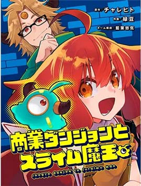 商業迷宮與史萊姆魔王