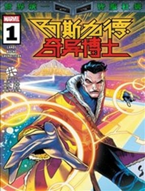 阿斯加德奇異博士