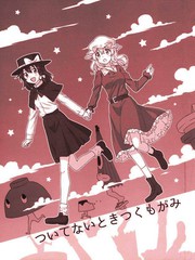 ついてないときつくもがみ秘封組小故事