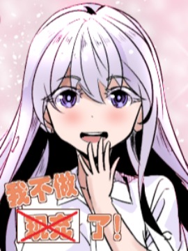 我不做現充了！