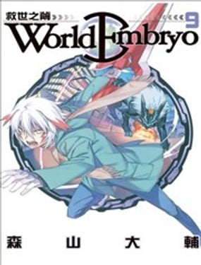 World Embryo~救世之繭~