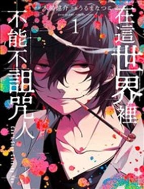 無法停下詛咒你