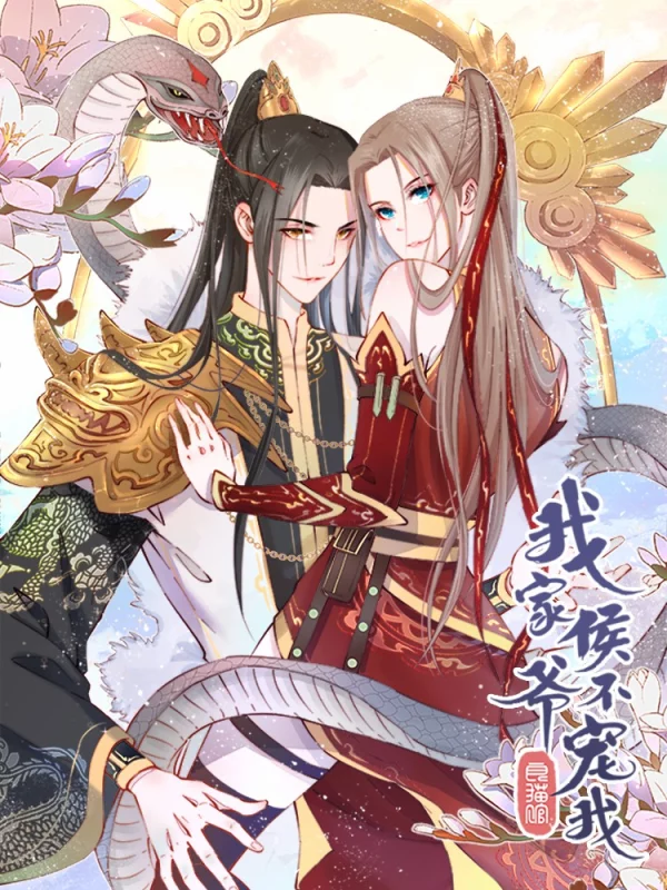 我家侯爺不寵我