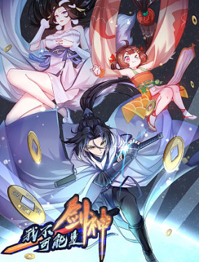 我不可能是劍神（劍神只想苟）