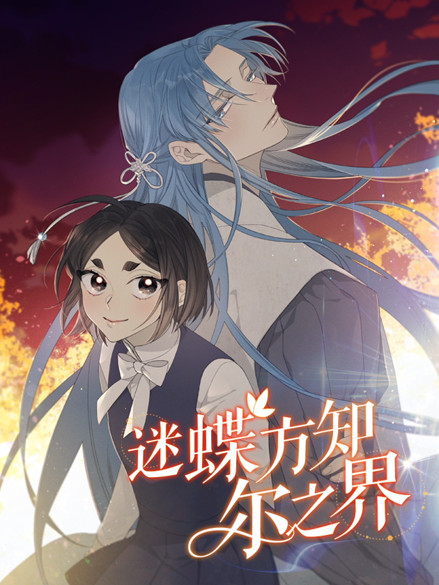 迷蝶方知爾之界