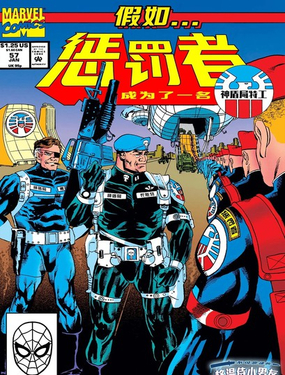 假如：懲罰者成為了一名神盾局特工