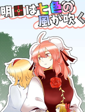 明日將會吹拂著七色的風