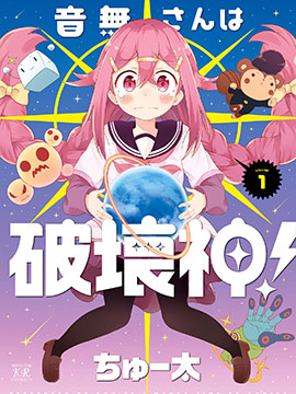 音無同學是破壞神!