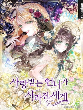 受寵姐姐消失的世界