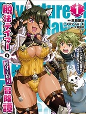 脫法馴獸師的成名冒險 ~S級美少女冒險家被我馴服~