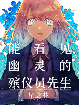 能看見幽靈的殯儀員先生 星之花