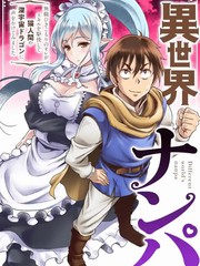 我的異世界搭訕記