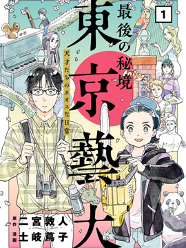 最後的秘境 東京藝大——天才們的混沌日常