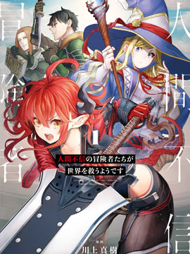 不相信人類的冒險者們好像要去拯救世界