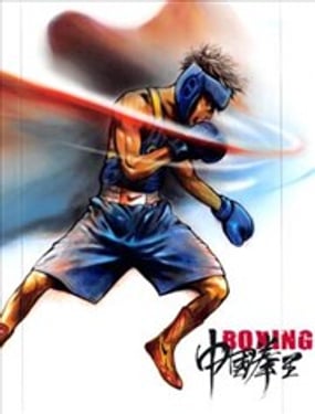 中國拳王