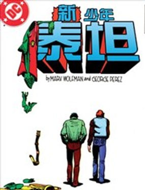 新少年泰坦：猶大契約