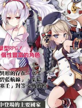 
              碧藍航線 微速前行
            