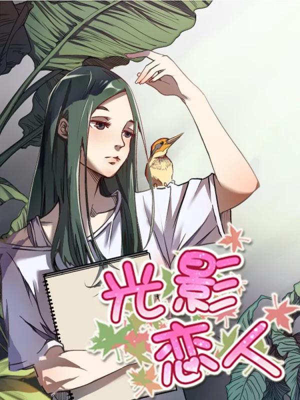 光影戀人