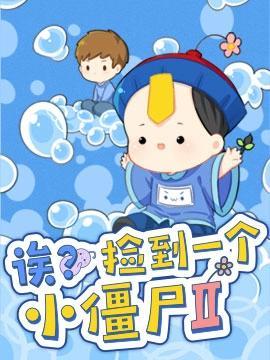 誒？撿到一個小殭屍 第二季