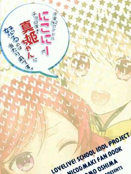 宇宙第一偶像妮可真姬太過可愛