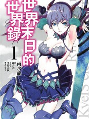 世界終焉的世界錄