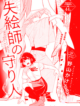 遺世畫師的守護者