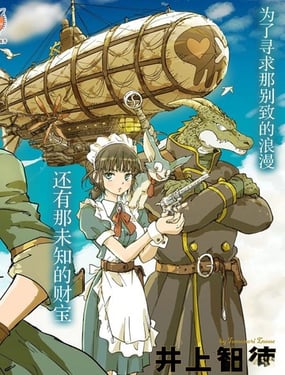 空賊哈克與蒸汽公主