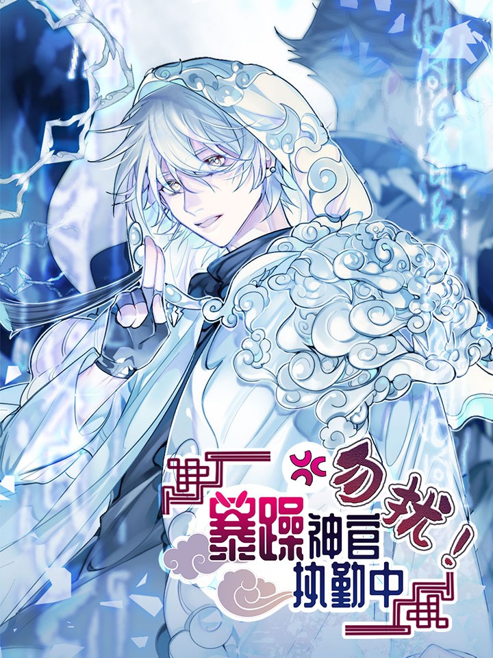 勿擾！暴躁神官執勤中