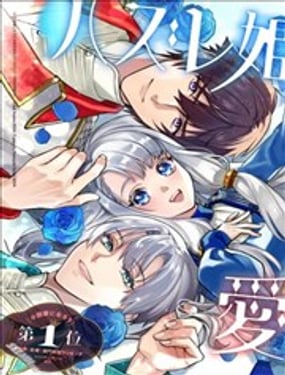 落魄公主意外地是被愛著的？