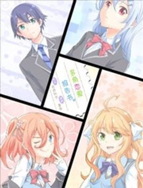 多角戀愛報告書