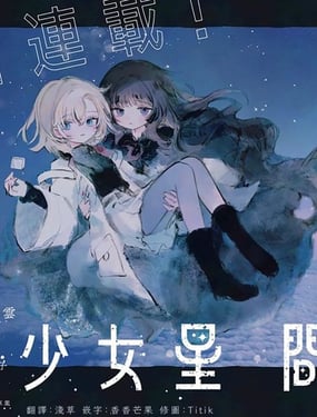 少女星間漂流記