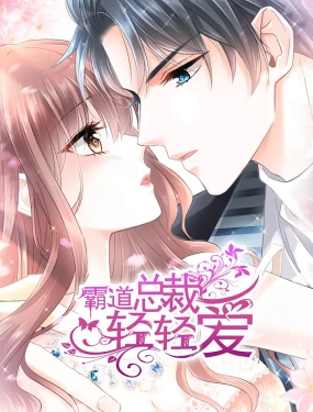 霸道總裁輕輕愛