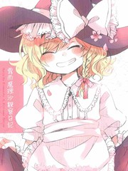 霧雨魔理沙觀察日記1