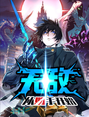 無敵從斷手開始