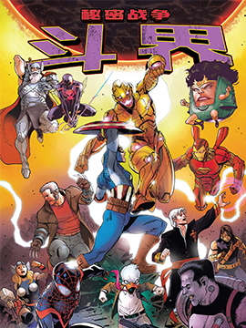 秘密戰爭：鬥界