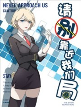 請別靠近我們局