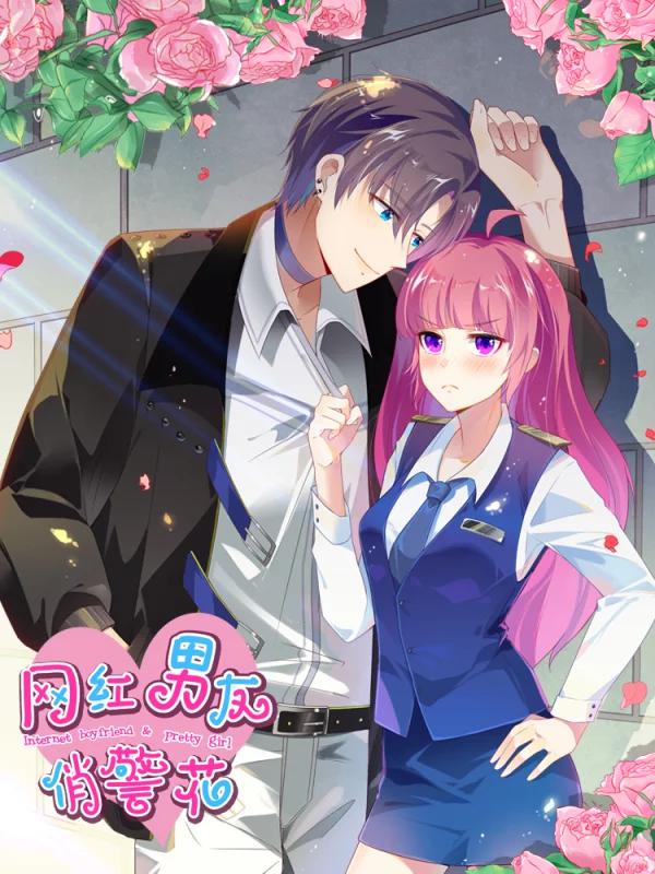 網紅男友俏警花