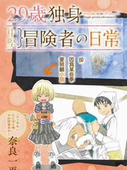 29歲單身冒險家的日常