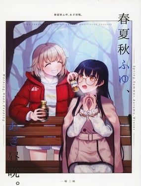 春夏秋冬，早晚晝夜