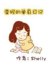 雪妮的單身日記